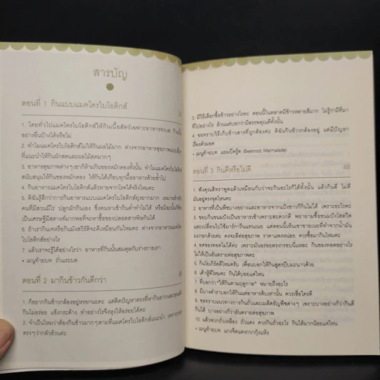 Macrobiotics แมคโครไบโอติกส์ III ตอน ที่นี่มีคำตอบ - สิทรา พรรณสมบูรณ์ รูปที่ 6