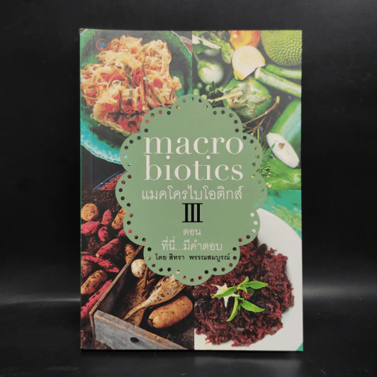 Macrobiotics แมคโครไบโอติกส์ III ตอน ที่นี่มีคำตอบ - สิทรา พรรณสมบูรณ์ รูปที่ 1