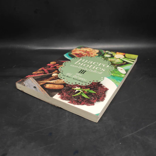 Macrobiotics แมคโครไบโอติกส์ III ตอน ที่นี่มีคำตอบ - สิทรา พรรณสมบูรณ์ รูปที่ 4