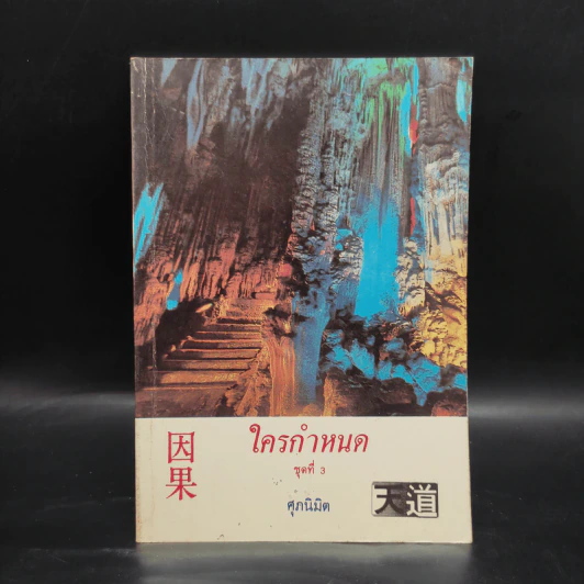 ใครกำหนด ชุดที่ 3 - ศุภนิมิต รูปที่ 1