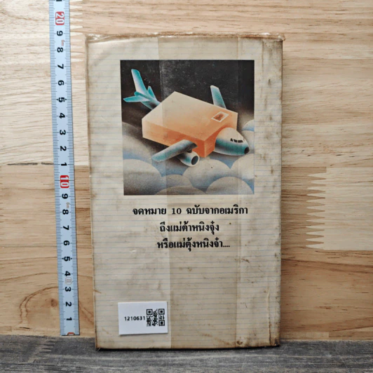 จดหมายถึงเพื่อน เล่ม 1 - วาณิช จรุงกิจอนันต์ รูปที่ 5