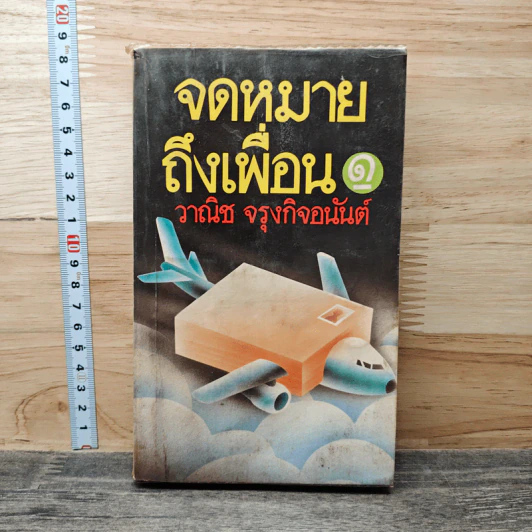 จดหมายถึงเพื่อน เล่ม 1 - วาณิช จรุงกิจอนันต์ รูปที่ 1