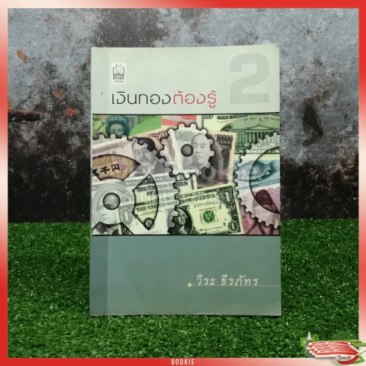 เงินทองต้องรู้ เล่ม 2 - วีระ ธีรภัทร รูปที่ 1