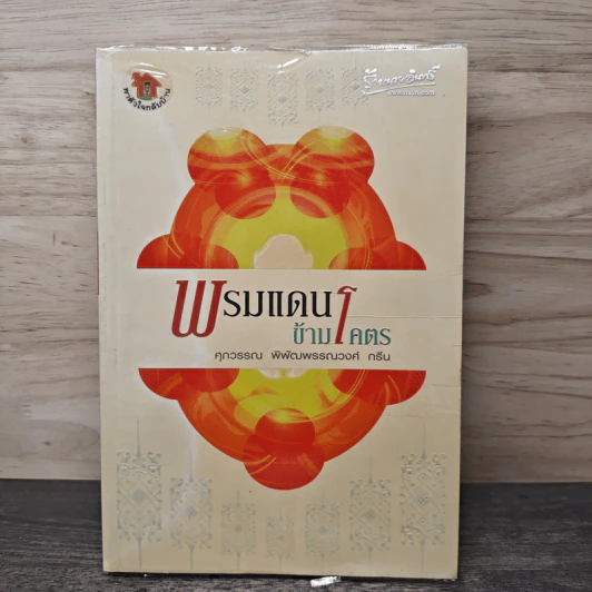 พรหมแดนข้ามโคตร - ศุภวรรณ พิพัฒพรรณวงศ์ กรีน รูปที่ 1