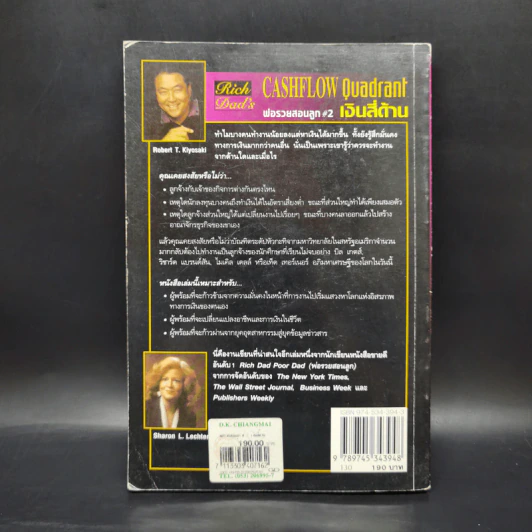 Cashflow Quadrant พ่อรวยสอนลูก #2 เงินสี่ด้าน - Robert T. Kiyosaki รูปที่ 2