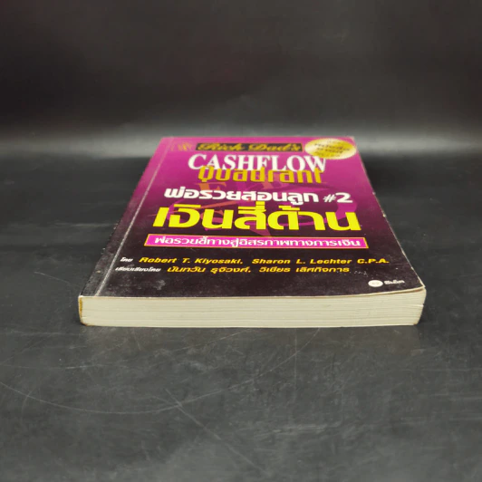 Cashflow Quadrant พ่อรวยสอนลูก #2 เงินสี่ด้าน - Robert T. Kiyosaki รูปที่ 4