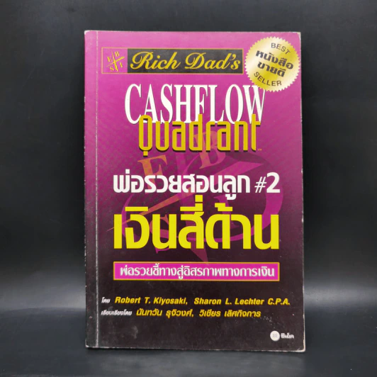 Cashflow Quadrant พ่อรวยสอนลูก #2 เงินสี่ด้าน - Robert T. Kiyosaki รูปที่ 1