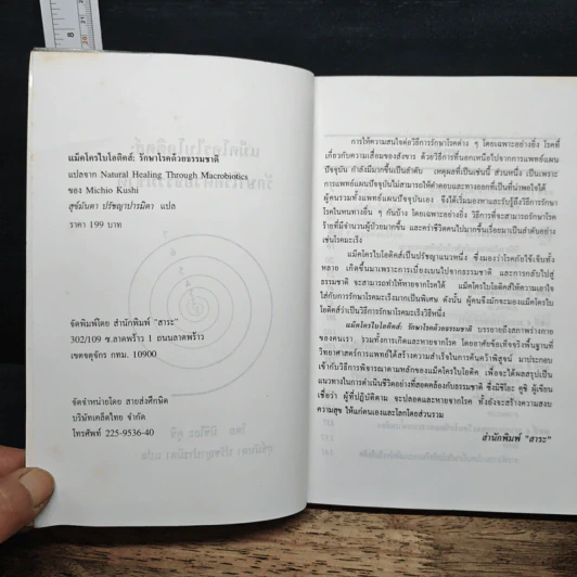 แม็คโครไบโอติคส์ : รักษาโรคด้วยธรรมชาติ - มิจิโอะ คูชิ รูปที่ 6