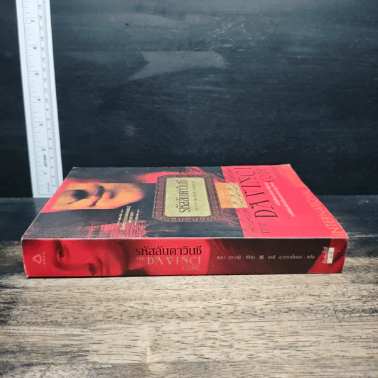 The Da Vinci Code รหัสลับดาวินชี - Dan Brown (แดน บราวน์) รูปที่ 3