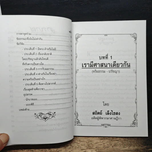 เรามีศาสนาเดียวกัน - อาจารย์สถิตย์ เล็งไธสง รูปที่ 8