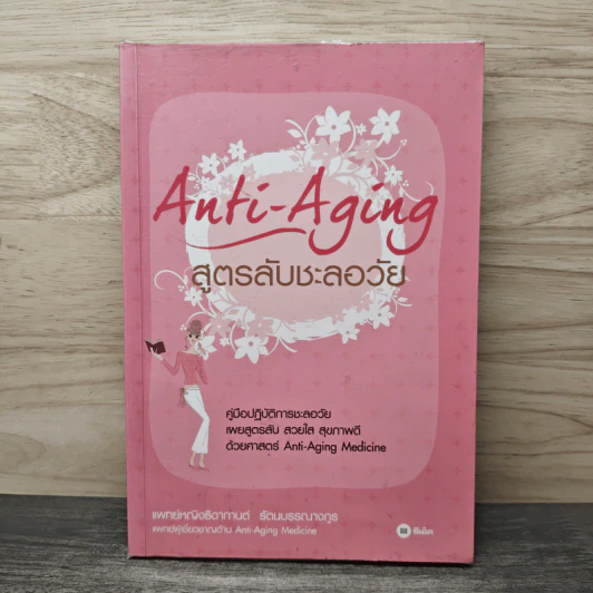 สูตรลับชะลอวัย Anti-Aging - แพทย์หญิงธิดากานต์ รัตนบรรณางกูร รูปที่ 1