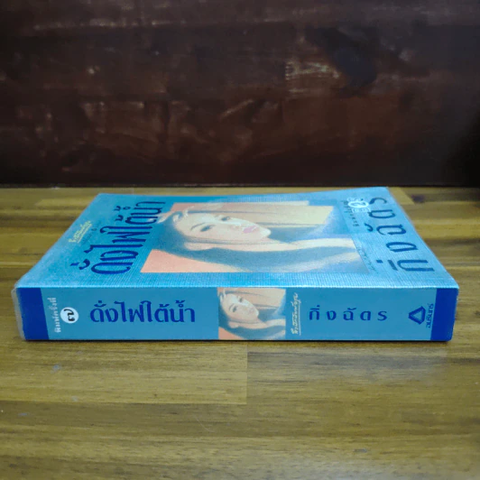 ดั่งไฟใต้น้ำ - กิ่งฉัตร รูปที่ 3