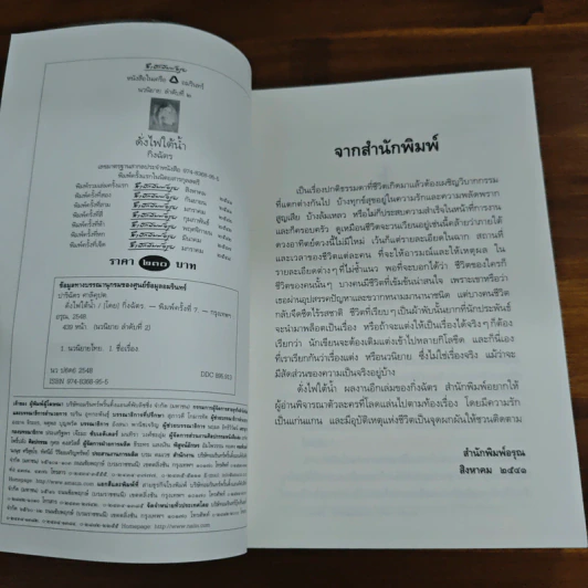 ดั่งไฟใต้น้ำ - กิ่งฉัตร รูปที่ 6