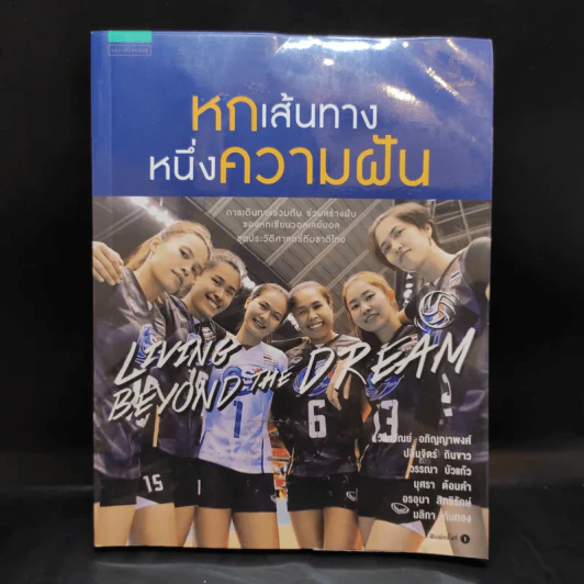 หกเส้นทาง หนึ่งความฝัน - แพรวผยอง รูปที่ 1