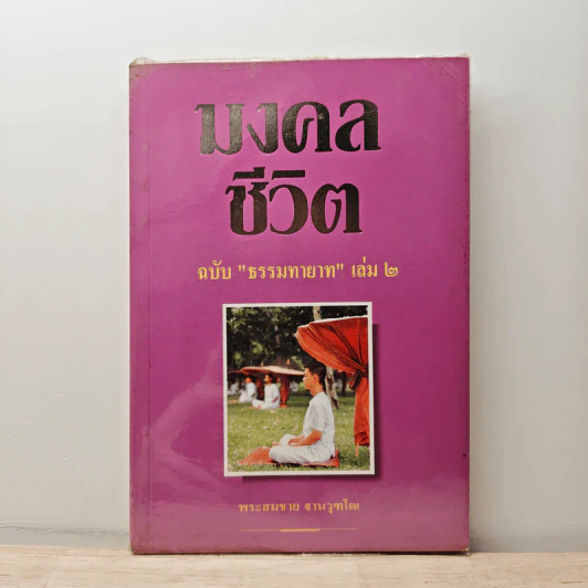 มงคลชีวิต ฉบับ ธรรมทายาท เล่ม 2 - พระสมชาย ฐานวุฑโฒ รูปที่ 1