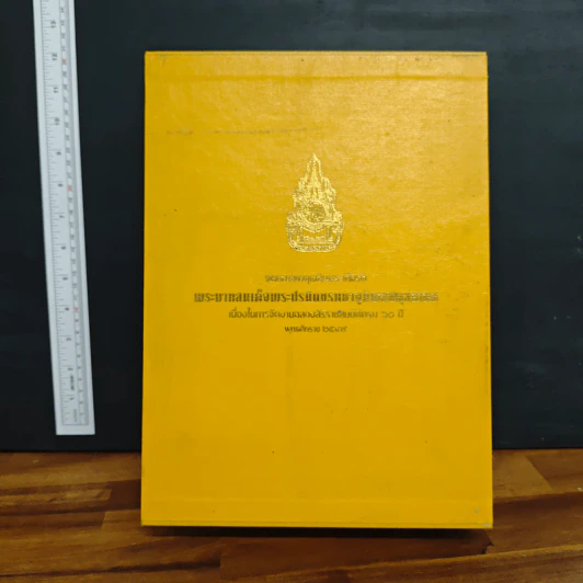 Boxset จดหมายเหตุงานเฉลิมพระเกียรติ พระบาทสมเด็จพระปรมินทรมหาภูมิพลอดุยเดช เล่ม 1-2 รูปที่ 1