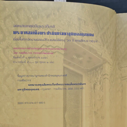 Boxset จดหมายเหตุงานเฉลิมพระเกียรติ พระบาทสมเด็จพระปรมินทรมหาภูมิพลอดุยเดช เล่ม 1-2 รูปที่ 8