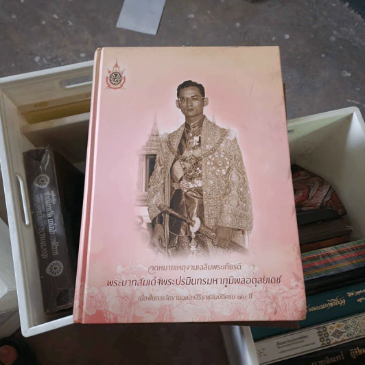 จดหมายเหตุงานเฉลิมพระเกียรติ พระบาทสมเด็จพระปรมินทรมหาภูมิพลอดุยเดช รูปที่ 1
