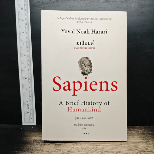 เซเปียนส์ ประวัติย่อมนุษยชาติ Sapiens A Brief History of Humankind - Yuval Noah Harari รูปที่ 1