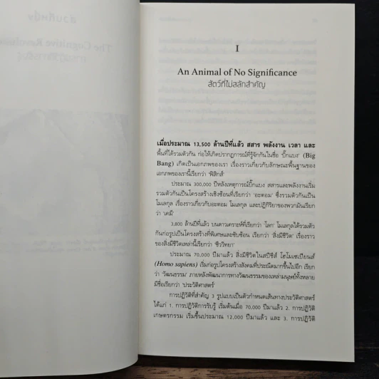 เซเปียนส์ ประวัติย่อมนุษยชาติ Sapiens A Brief History of Humankind - Yuval Noah Harari รูปที่ 9