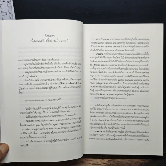 เซเปียนส์ ประวัติย่อมนุษยชาติ Sapiens A Brief History of Humankind - Yuval Noah Harari รูปที่ 7