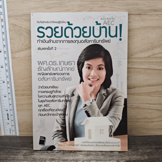 รวยด้วยบ้าน ทำเงินล้านจากการลงทุนอสังหาริมทรัพย์ - ผศ.ดร.เกษรา ธัญลักษณ์ภาคย์ รูปที่ 1