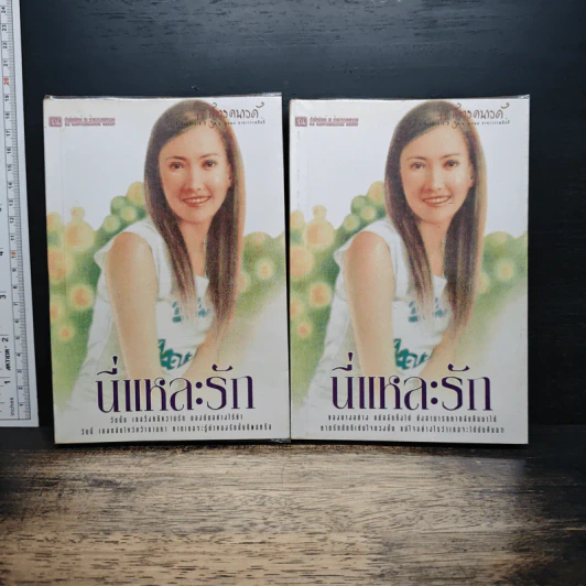 นี่แหละรัก 2 เล่มจบ - ก.สุรางคนางค์ รูปที่ 1