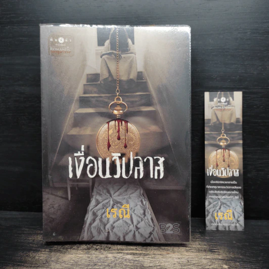เงื่อนวิปลาส - เรณี รูปที่ 1