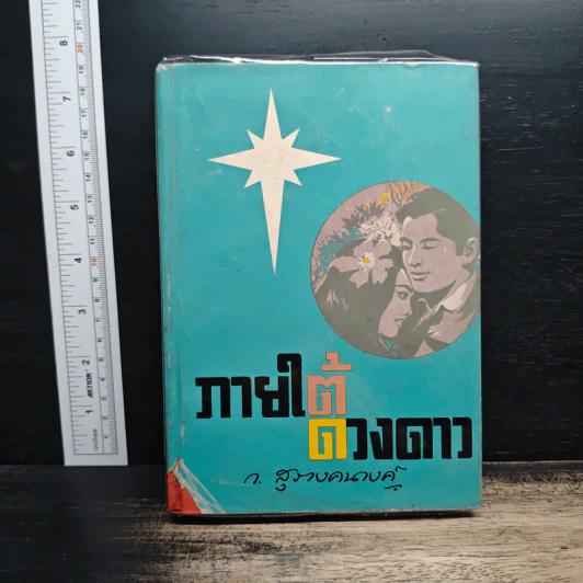 ภายใต้ดวงดาว - ก.สุรางคนางค์ รูปที่ 1