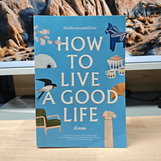 How to Live a Good Life ชีวิตที่ดีจากสารพัดที่ในโลก - นิ้วกลม รูปที่ 1
