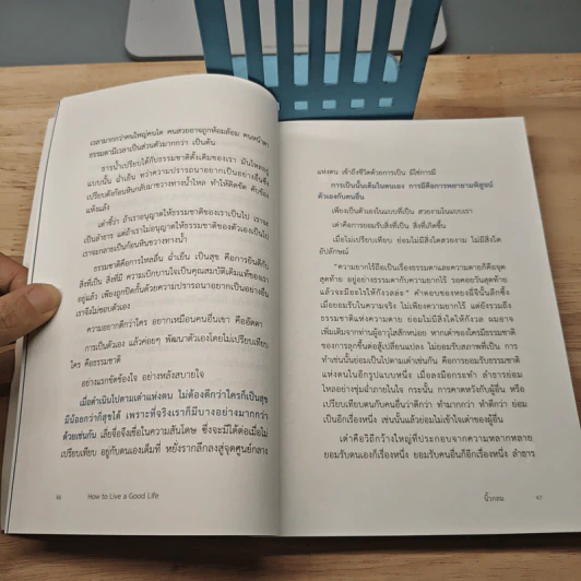 How to Live a Good Life ชีวิตที่ดีจากสารพัดที่ในโลก - นิ้วกลม รูปที่ 8