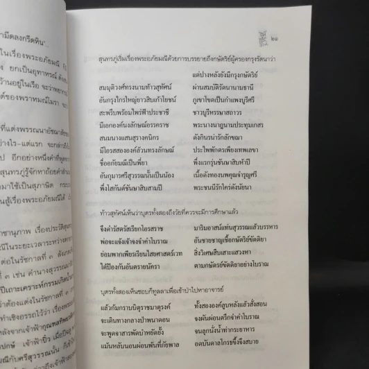 การศึกษาคำกลอนสุนทรภู่ เรื่อง พระอภัยมณี - โอสถ โกศิน รูปที่ 15