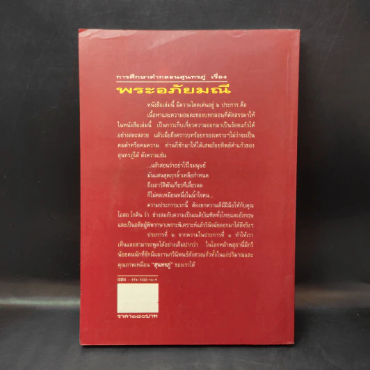 การศึกษาคำกลอนสุนทรภู่ เรื่อง พระอภัยมณี - โอสถ โกศิน รูปที่ 2