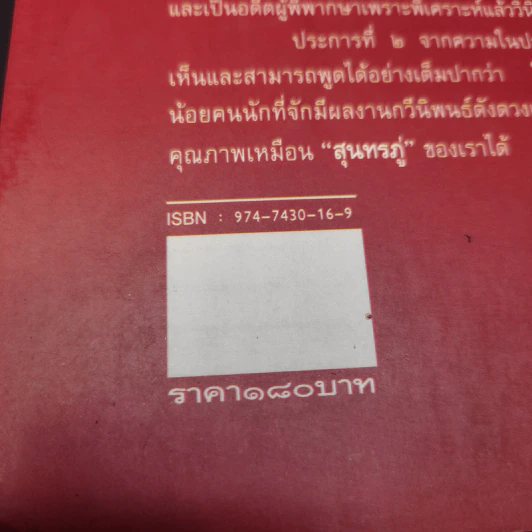 การศึกษาคำกลอนสุนทรภู่ เรื่อง พระอภัยมณี - โอสถ โกศิน รูปที่ 17