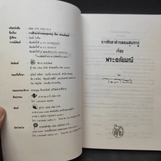 การศึกษาคำกลอนสุนทรภู่ เรื่อง พระอภัยมณี - โอสถ โกศิน รูปที่ 10