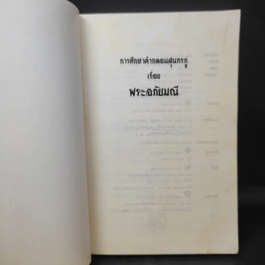 การศึกษาคำกลอนสุนทรภู่ เรื่อง พระอภัยมณี - โอสถ โกศิน รูปที่ 9