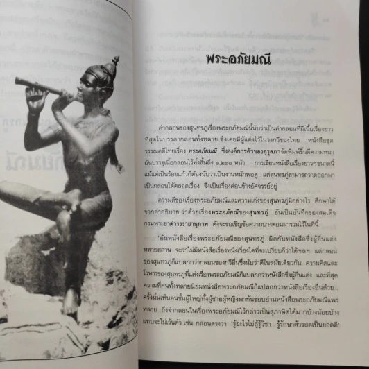 การศึกษาคำกลอนสุนทรภู่ เรื่อง พระอภัยมณี - โอสถ โกศิน รูปที่ 14