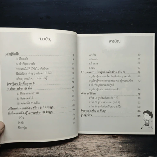 ปฏิบัติการสร้างทักษะสังคม ให้เด็กเก่ง - นพ.พงษ์ศักดิ์ น้อยพยัคฆ์ รูปที่ 7