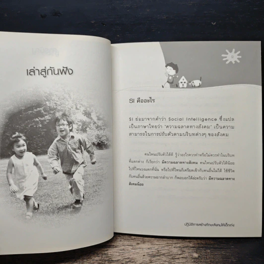 ปฏิบัติการสร้างทักษะสังคม ให้เด็กเก่ง - นพ.พงษ์ศักดิ์ น้อยพยัคฆ์ รูปที่ 8