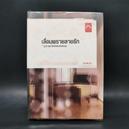 เลื่อมพรายลายรัก - ดวงตะวัน รูปที่ 1