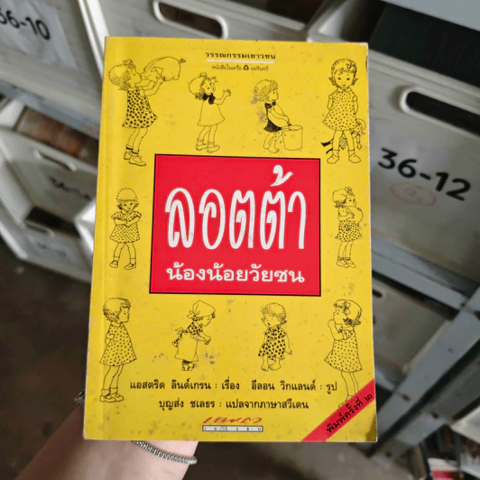ลอตต้า น้องน้อยวัยซน - แอสตริด ลินด์เกร็น รูปที่ 1