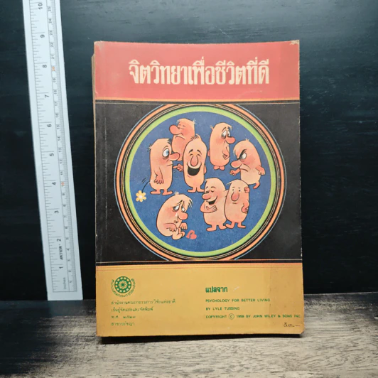 จิตวิทยาเพื่อชีวิตที่ดี - Lyle Tussing (แปลจาก Psychology for Better Living) รูปที่ 1