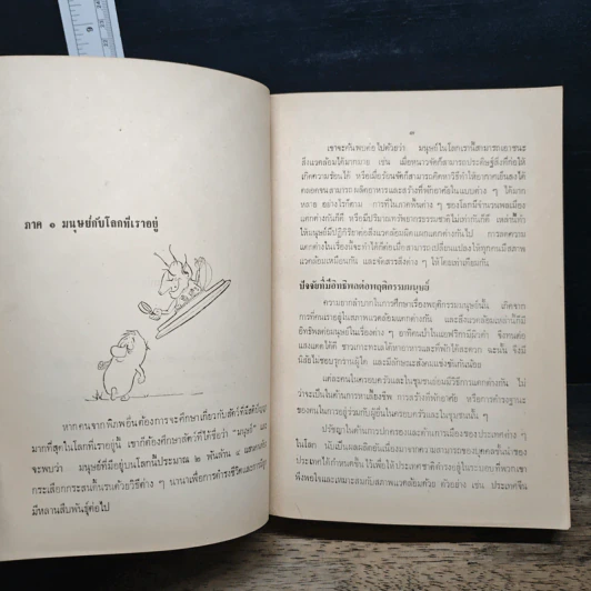 จิตวิทยาเพื่อชีวิตที่ดี - Lyle Tussing (แปลจาก Psychology for Better Living) รูปที่ 11