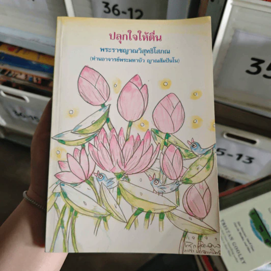 ปลุกใจให้ตื่น - พระราชญาณวิสุทธิโสภณ รูปที่ 1