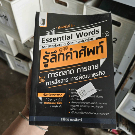 รู้ลึกคำศัพท์การตลาด การขาย การสื่อสาร การพัฒนาธุรกิจ - สุรีรัตน์ ทองอินทร์ รูปที่ 1