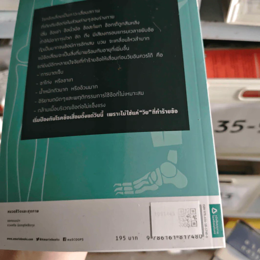 ปรับชีวิตพิชิตข้อเสื่อม - พล.ท.หญิง.ศ.พญ. พรฑิตา ชัยอำนวย, พ.อ.หญิง รศ.พญ. สุมาภา ชัยอำนวย รูปที่ 2