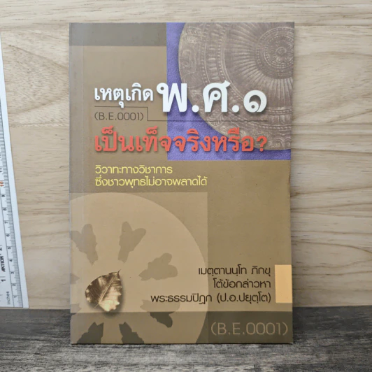 เหตุเกิด พ.ศ.๑ เป็นเท็จจริงหรือ? - เมตฺตานนฺโท ภิกฺขุ รูปที่ 1