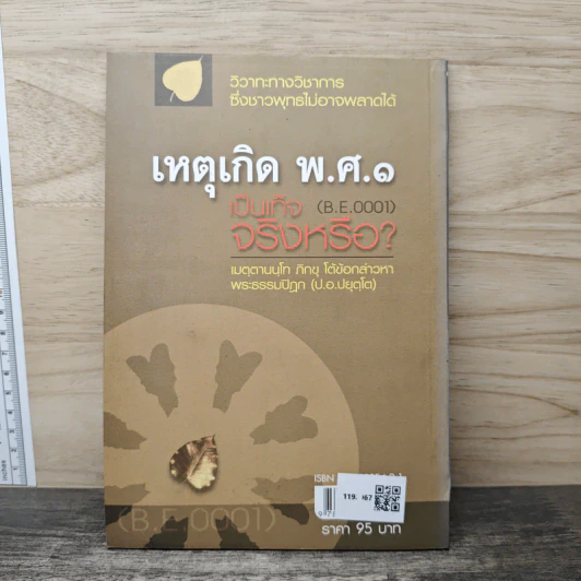 เหตุเกิด พ.ศ.๑ เป็นเท็จจริงหรือ? - เมตฺตานนฺโท ภิกฺขุ รูปที่ 5