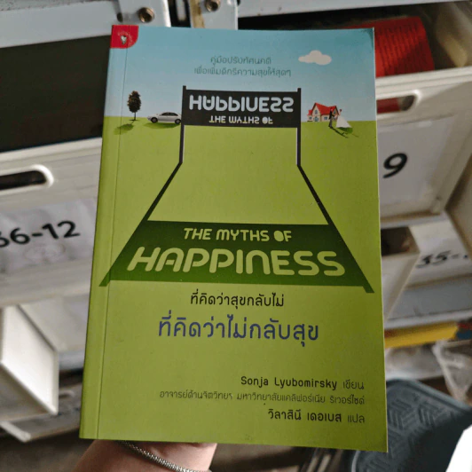 ที่คิดว่าสุขกลับไม่ ที่คิดว่าไม่กลับสุข - Sonja Lyubomirsky รูปที่ 1