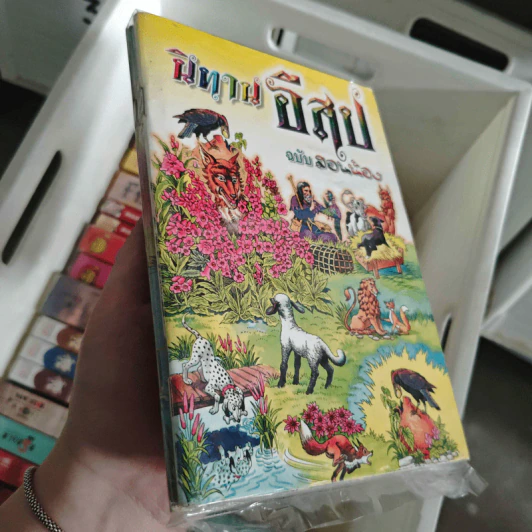 นิทานอีสป ฉบับประกอบภาพ + ฉบับสอนน้อง รูปที่ 1